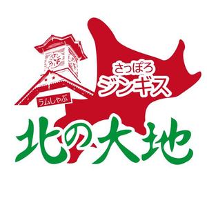 sam-design (sam888)さんのジンギスカンの飲食店「さっぽろジンギス　北の大地」店名ロゴへの提案