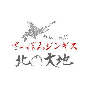 さんのジンギスカンの飲食店「さっぽろジンギス　北の大地」店名ロゴへの提案