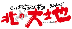 與儀一 (moji-ichi)さんのジンギスカンの飲食店「さっぽろジンギス　北の大地」店名ロゴへの提案