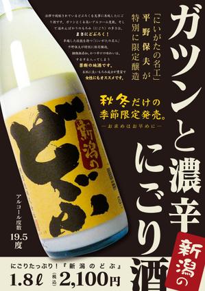 mamezoさんの季節限定「にごり酒」のチラシの制作をお願いします。への提案