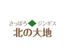 naka6 (56626)さんのジンギスカンの飲食店「さっぽろジンギス　北の大地」店名ロゴへの提案