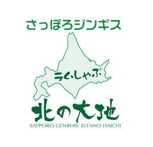 ことね７７７ (kotone777)さんのジンギスカンの飲食店「さっぽろジンギス　北の大地」店名ロゴへの提案