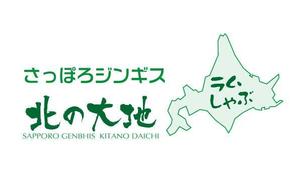 ことね７７７ (kotone777)さんのジンギスカンの飲食店「さっぽろジンギス　北の大地」店名ロゴへの提案