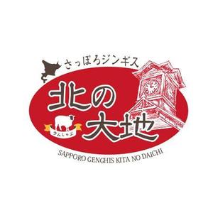 dwork (dwork)さんのジンギスカンの飲食店「さっぽろジンギス　北の大地」店名ロゴへの提案