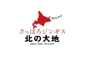 yoshihiro-koike (yoshihiro-koike)さんのジンギスカンの飲食店「さっぽろジンギス　北の大地」店名ロゴへの提案