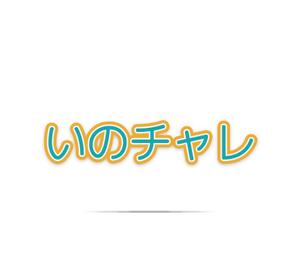 ukokkei (ukokkei)さんの医療系研究室 いのまたチャレンジングラボのロゴへの提案