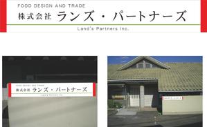 田村佳代 (ktamura)さんの食品企画販売及び輸出入会社「株式会社ランズ・パートナーズ」事務所看板のデザイン募集ですへの提案