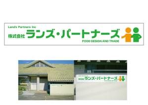 森田デザイン (moritaDP)さんの食品企画販売及び輸出入会社「株式会社ランズ・パートナーズ」事務所看板のデザイン募集ですへの提案