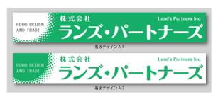 K-Design (kurohigekun)さんの食品企画販売及び輸出入会社「株式会社ランズ・パートナーズ」事務所看板のデザイン募集ですへの提案