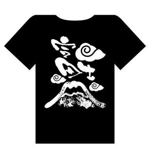saiga 005 (saiga005)さんの富士山をテーマとしたノベルティ・販売用Tシャツの印刷用デザイン(1c)への提案