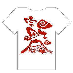 saiga 005 (saiga005)さんの富士山をテーマとしたノベルティ・販売用Tシャツの印刷用デザイン(1c)への提案