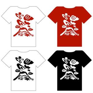 saiga 005 (saiga005)さんの富士山をテーマとしたノベルティ・販売用Tシャツの印刷用デザイン(1c)への提案