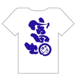 saiga 005 (saiga005)さんの富士山をテーマとしたノベルティ・販売用Tシャツの印刷用デザイン(1c)への提案