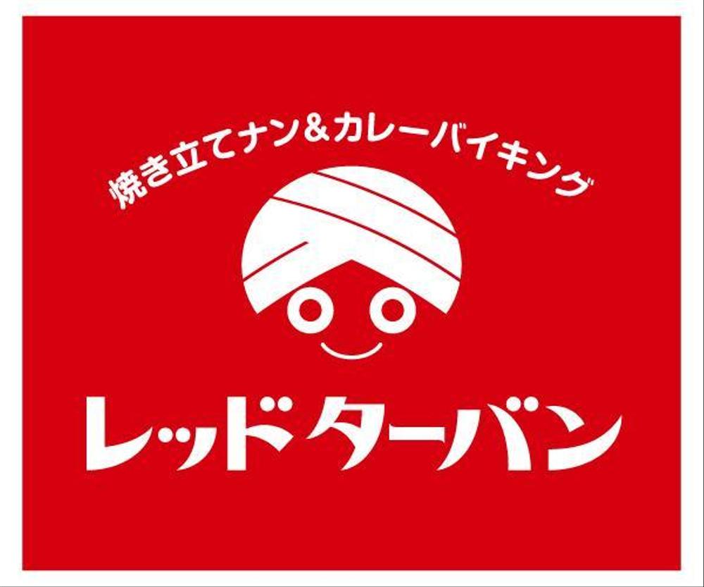 焼きたてナンとカレーバイキングのロゴ製作