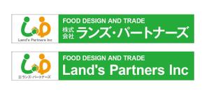 HMkobo (HMkobo)さんの食品企画販売及び輸出入会社「株式会社ランズ・パートナーズ」事務所看板のデザイン募集ですへの提案
