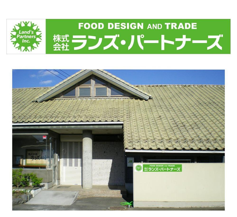 食品企画販売及び輸出入会社「株式会社ランズ・パートナーズ」事務所看板のデザイン募集です