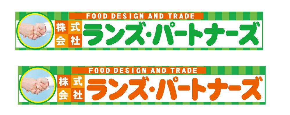 食品企画販売及び輸出入会社「株式会社ランズ・パートナーズ」事務所看板のデザイン募集です