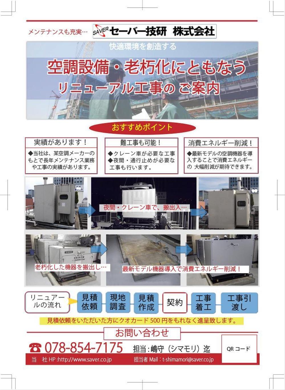 空調設備老朽化にともなうリニューアル工事の案内チラシ