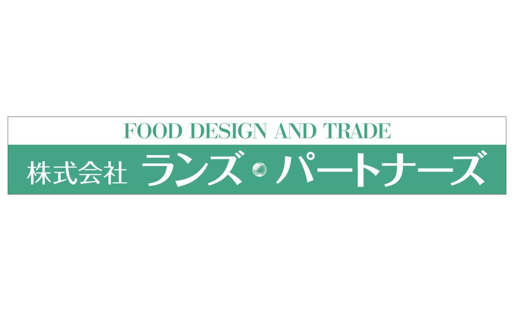 食品企画販売及び輸出入会社「株式会社ランズ・パートナーズ」事務所看板のデザイン募集です