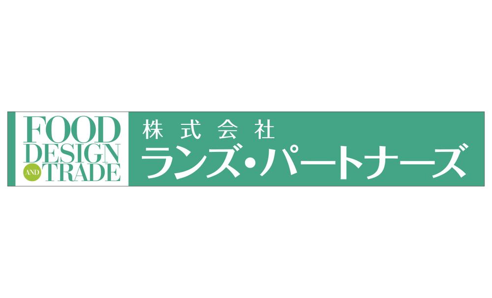 食品企画販売及び輸出入会社「株式会社ランズ・パートナーズ」事務所看板のデザイン募集です