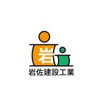 m_ohkuyamaさんの新設法人「岩佐建設工業株式会社」のロゴへの提案