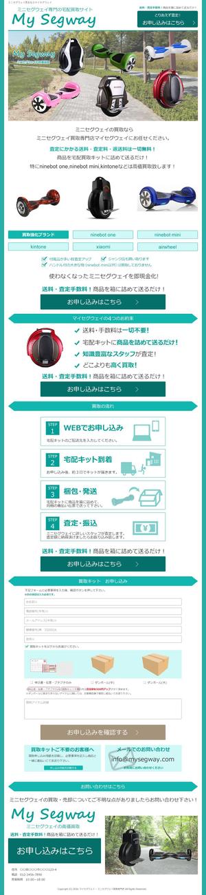 SHIN-I ()さんの新しいサイトのWEBデザイン 【ミニセグウェイの買取サイト】買取ページへの提案