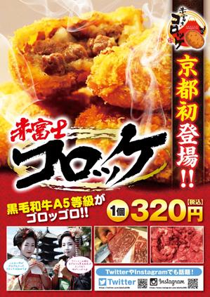 licht (lichtnacht)さんのインパクト大の食欲を誘うコロッケ店頭ポスターを募集！（次点採用もありますへの提案