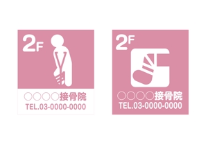 mochi (mochizuki)さんの接骨院の看板ロゴ制作への提案