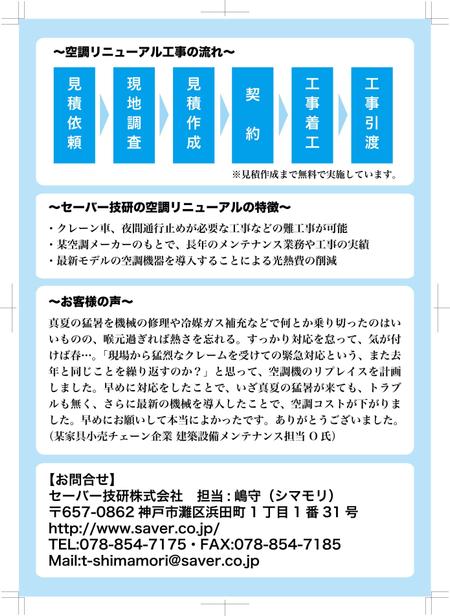 株式会社ボイス (HiroyukiObinata)さんの空調設備老朽化にともなうリニューアル工事の案内チラシへの提案