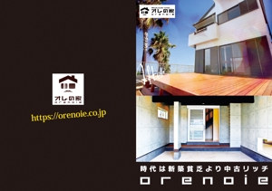 Zip (k_komaki)さんのお家ブランド「オレの家」のパンフレットへの提案