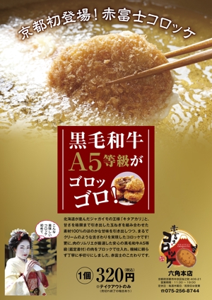 mizuki sa (mizukisa)さんのインパクト大の食欲を誘うコロッケ店頭ポスターを募集！（次点採用もありますへの提案