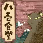 家猫しろ (nakamura_ju-siro)さんの「世界発信する飲食店 【八壱食堂】」のロゴ作成への提案
