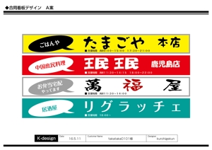 K-Design (kurohigekun)さんの飲食店４件合同の立て看板＋麻雀屋立て看板への提案