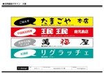 K-Design (kurohigekun)さんの飲食店４件合同の立て看板＋麻雀屋立て看板への提案