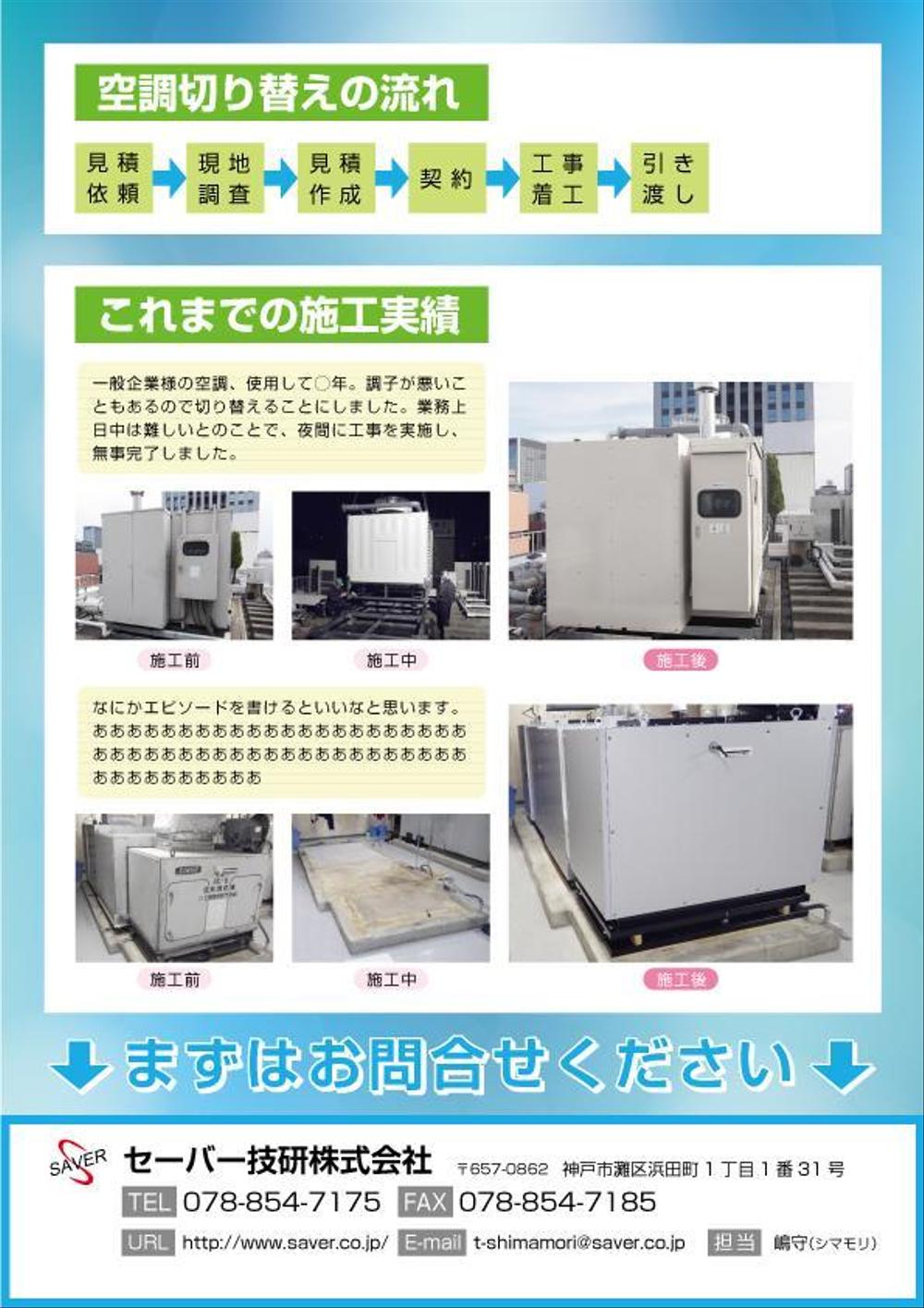 空調設備老朽化にともなうリニューアル工事の案内チラシ