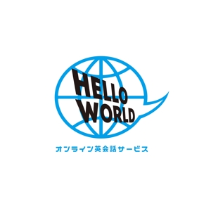 bigasumo ()さんの新規オンライン英会話サービス「Hello World」のロゴへの提案
