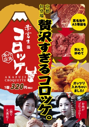 nekofuさんのインパクト大の食欲を誘うコロッケ店頭ポスターを募集！（次点採用もありますへの提案