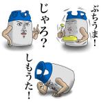 せきど (doin)さんの個性的・シュールなキャラでLPガス容器（プラスチック製）をモチーフにしたLINEスタンプ作成への提案