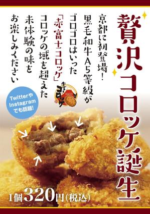 ebi88 (ebi88)さんのインパクト大の食欲を誘うコロッケ店頭ポスターを募集！（次点採用もありますへの提案