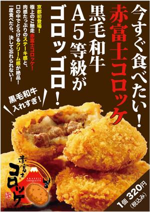 ATHENA　-アテナ- (horose07)さんのインパクト大の食欲を誘うコロッケ店頭ポスターを募集！（次点採用もありますへの提案