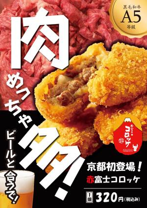 rico (hnd-hndesign)さんのインパクト大の食欲を誘うコロッケ店頭ポスターを募集！（次点採用もありますへの提案