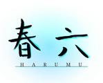 nutty_design (nutty_design)さんの爽やか系バンド「春六」(はるむ)のバンドロゴへの提案