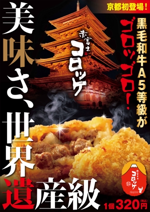 Yamashita.Design (yamashita-design)さんのインパクト大の食欲を誘うコロッケ店頭ポスターを募集！（次点採用もありますへの提案