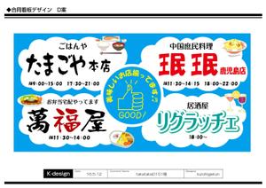 K-Design (kurohigekun)さんの飲食店４件合同の立て看板＋麻雀屋立て看板への提案