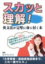 marekusu (hachan-k-dream)さんの大学受験用英文法参考書（電子書籍）の表紙デザインへの提案
