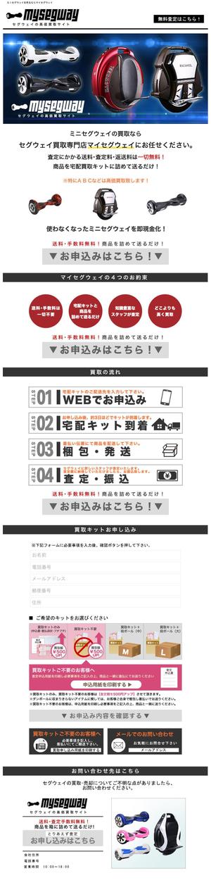 宮本一高 (miyamoto_kazutaka)さんの新しいサイトのWEBデザイン 【ミニセグウェイの買取サイト】買取ページへの提案
