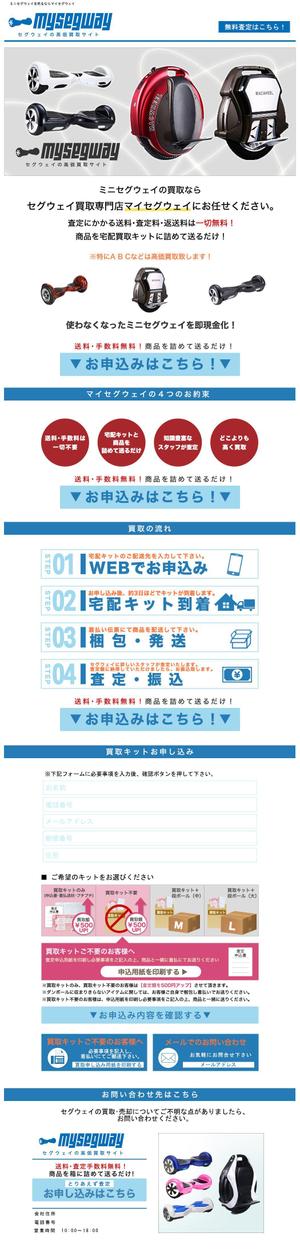 宮本一高 (miyamoto_kazutaka)さんの新しいサイトのWEBデザイン 【ミニセグウェイの買取サイト】買取ページへの提案