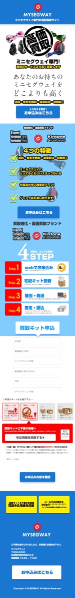 ANSHIFT (YamatoNagata)さんの新しいサイトのWEBデザイン 【ミニセグウェイの買取サイト】買取ページへの提案