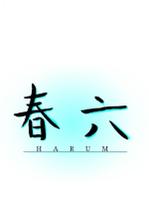 nutty_design (nutty_design)さんの爽やか系バンド「春六」(はるむ)のバンドロゴへの提案