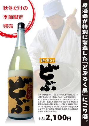 karuさんの季節限定「にごり酒」のチラシの制作をお願いします。への提案